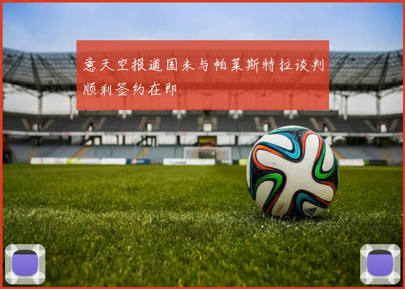 意天空报道国米与帕莱斯特拉谈判顺利签约在即
