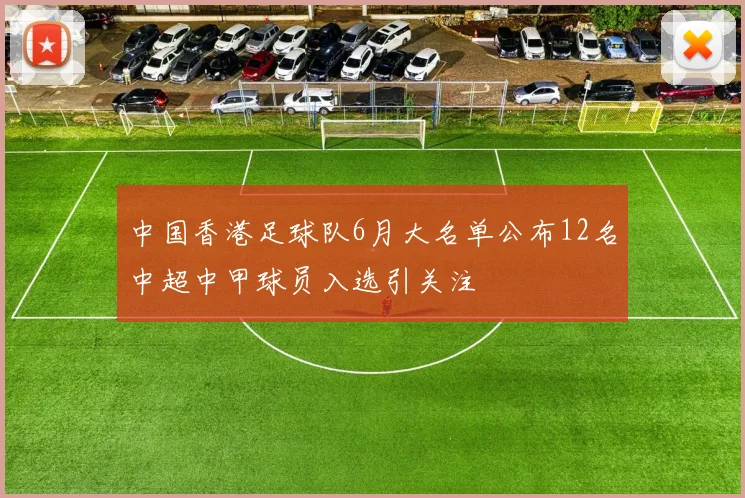 中国香港足球队6月大名单公布12名中超中甲球员入选引关注