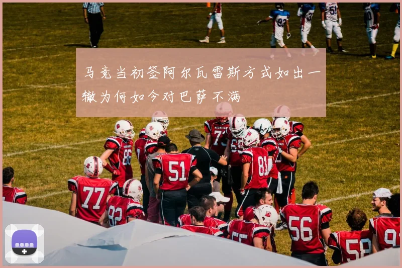 马竞当初签阿尔瓦雷斯方式如出一辙为何如今对巴萨不满