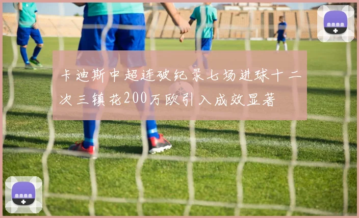 卡迪斯中超连破纪录七场进球十二次三镇花200万欧引入成效显著